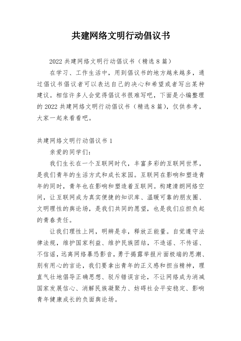 共建网络文明行动倡议书_1