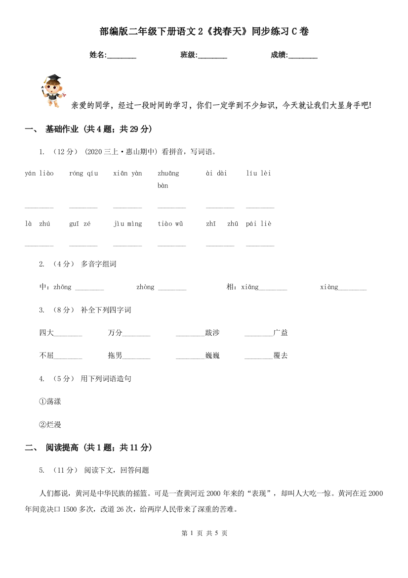 部编版二年级下册语文2《找春天》同步练习C卷