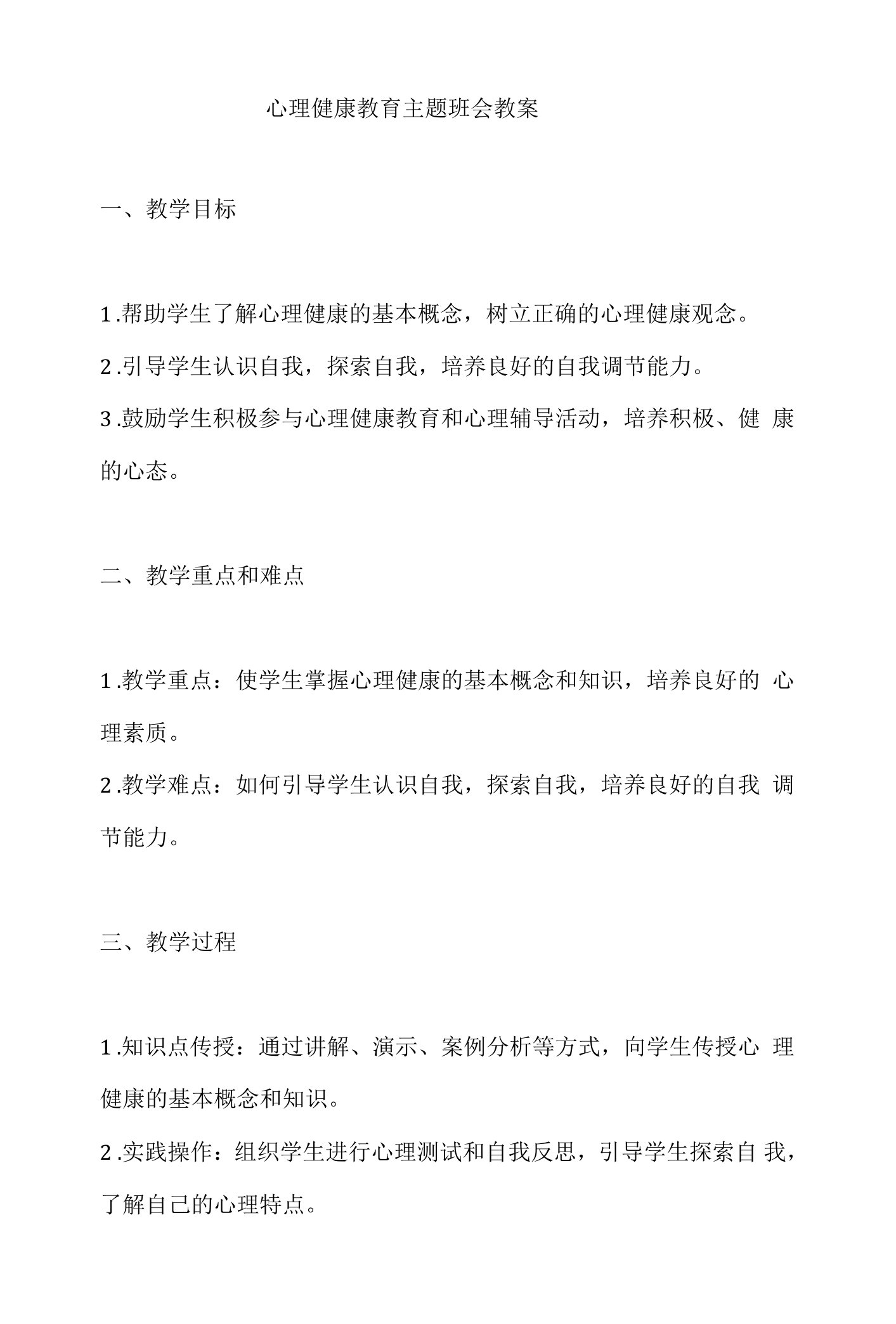 心理健康教育主题班会教案