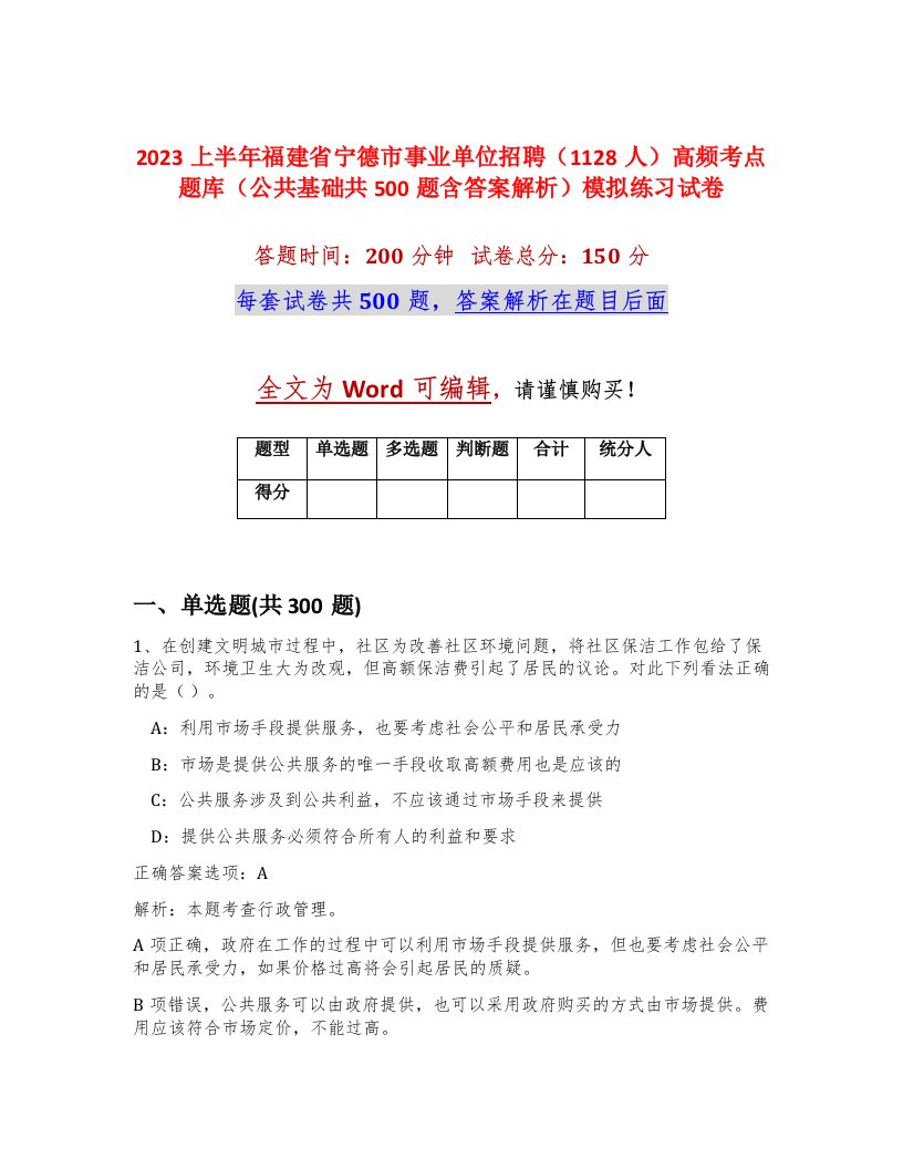 2023上半年福建省宁德市事业单位招聘1128人高频考点题库公共基础共500题含答案解析模拟练习试卷