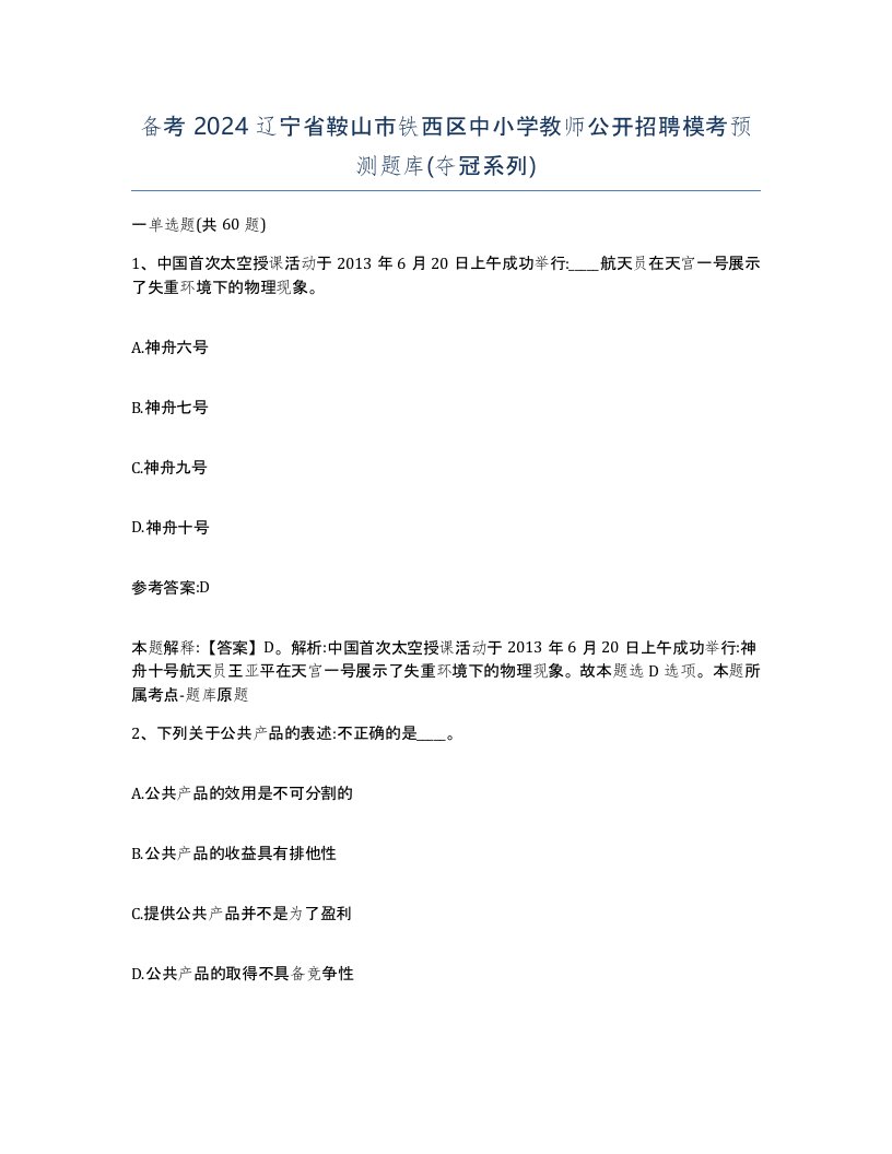 备考2024辽宁省鞍山市铁西区中小学教师公开招聘模考预测题库夺冠系列