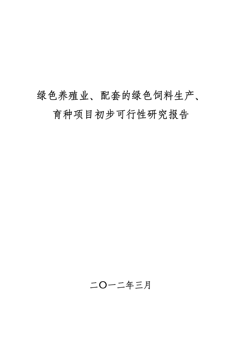 绿色养殖业、配套的绿色饲料生产、育种项目初步建设可行性论证报告(生猪、肉鸡)