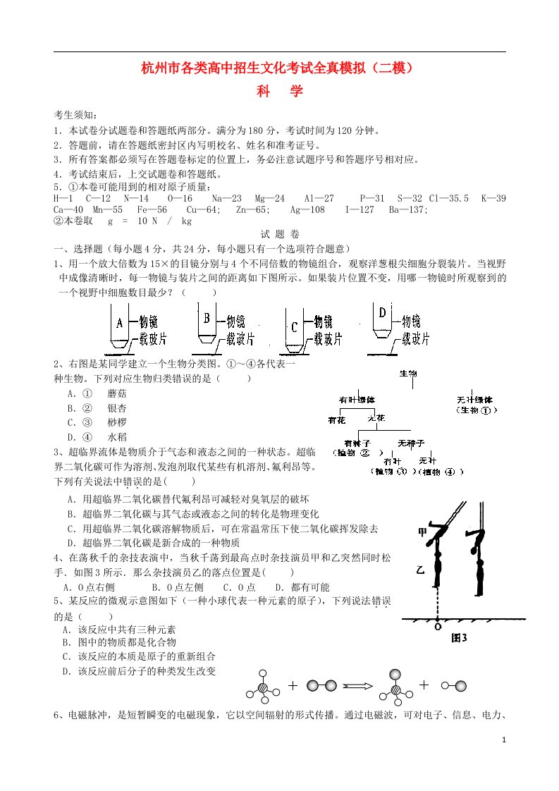 浙江省杭州市拱墅区初中科学各类高中招生文化考试全真模拟（二模）试题