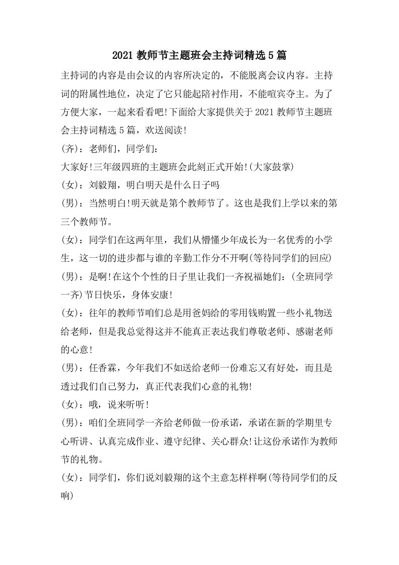 教师节主题班会主持词5篇