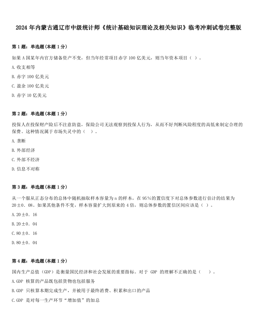 2024年内蒙古通辽市中级统计师《统计基础知识理论及相关知识》临考冲刺试卷完整版