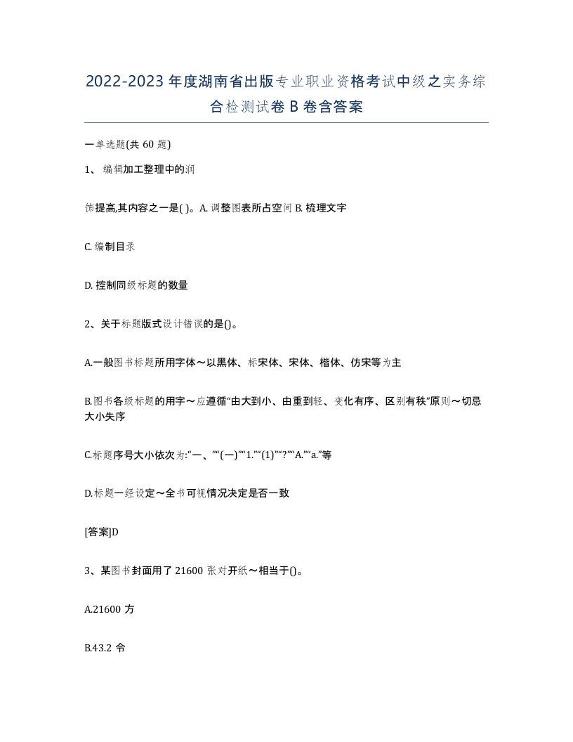 2022-2023年度湖南省出版专业职业资格考试中级之实务综合检测试卷B卷含答案