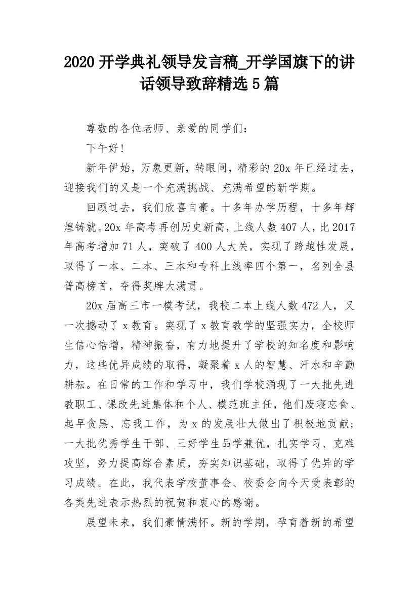 2020开学典礼领导发言稿_开学国旗下的讲话领导致辞精选5篇