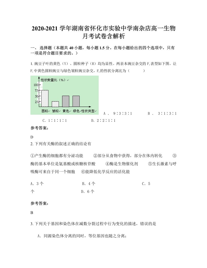 2020-2021学年湖南省怀化市实验中学南杂店高一生物月考试卷含解析