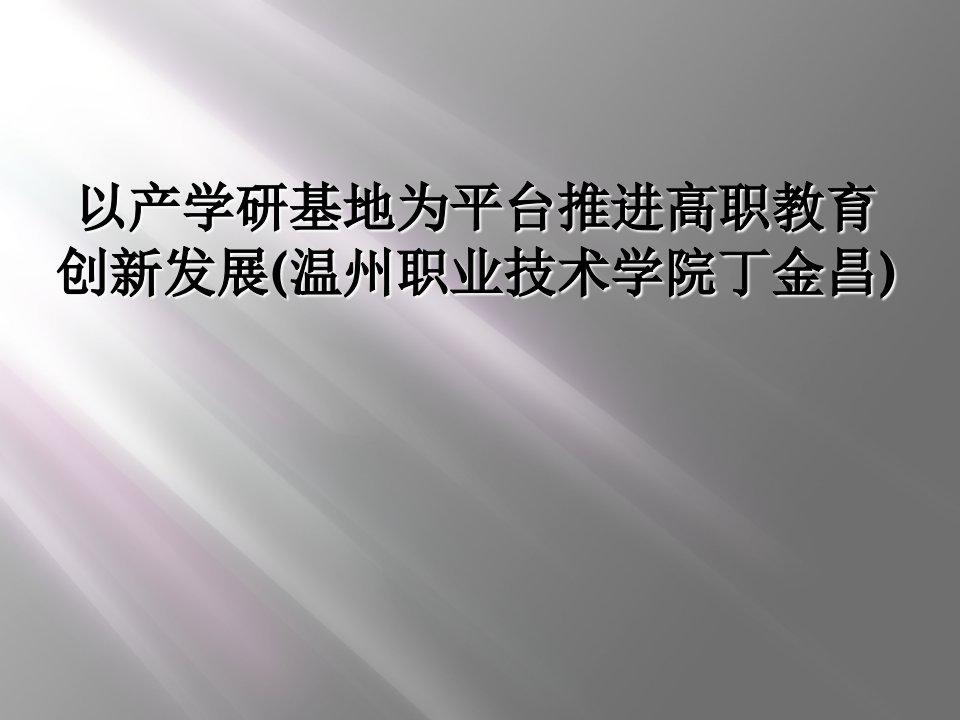 以产学研基地为平台推进高职教育创新发展温州职业技术学院丁金昌