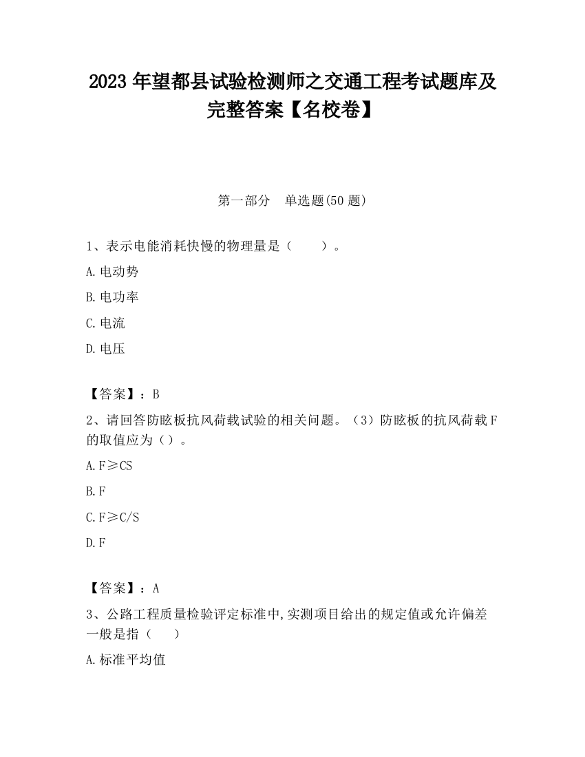 2023年望都县试验检测师之交通工程考试题库及完整答案【名校卷】