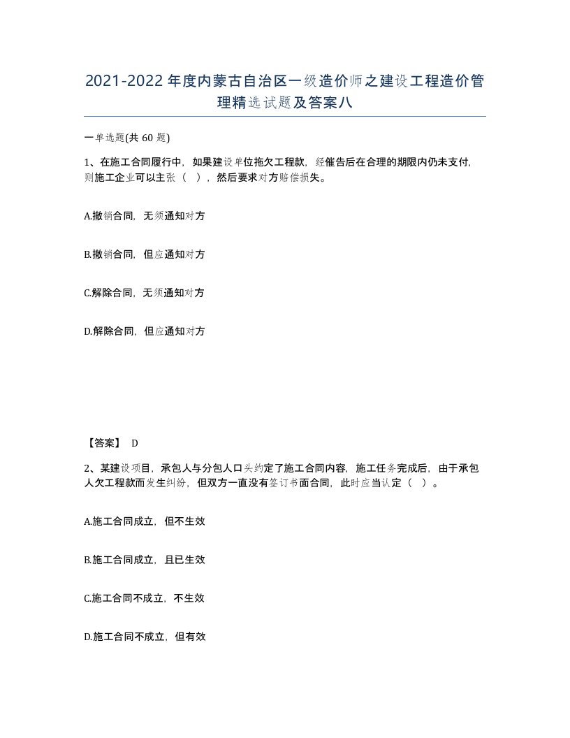 2021-2022年度内蒙古自治区一级造价师之建设工程造价管理试题及答案八