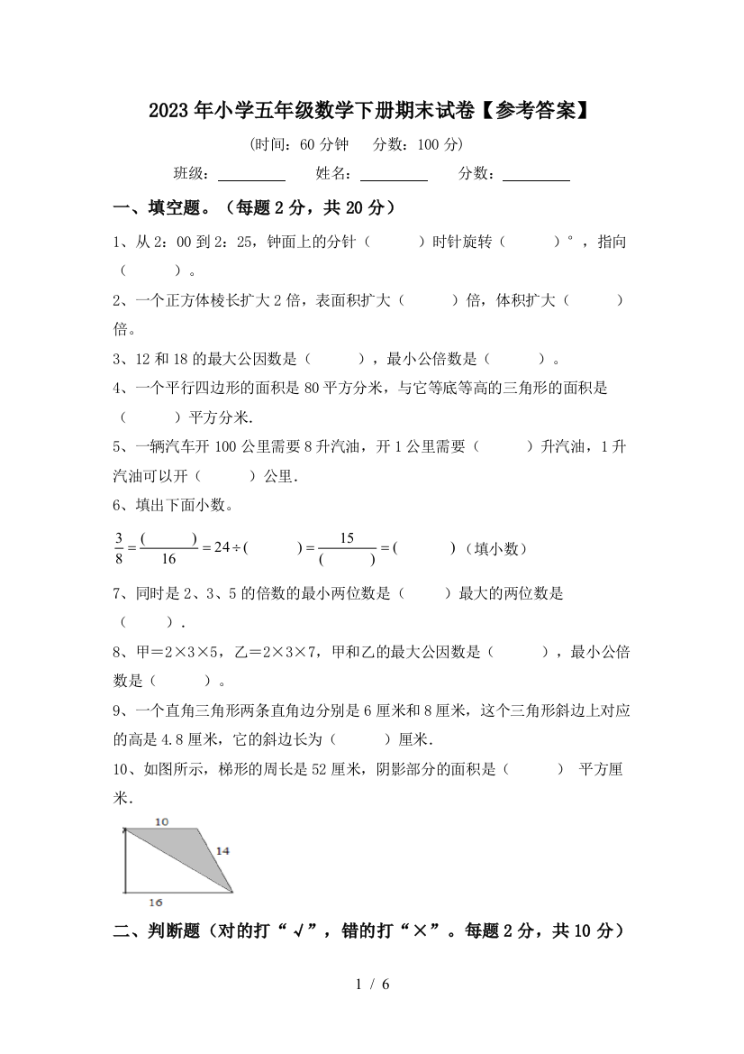 2023年小学五年级数学下册期末试卷【参考答案】