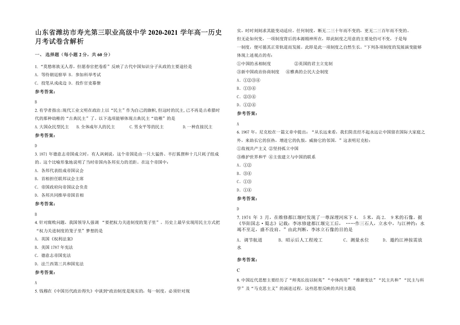 山东省潍坊市寿光第三职业高级中学2020-2021学年高一历史月考试卷含解析