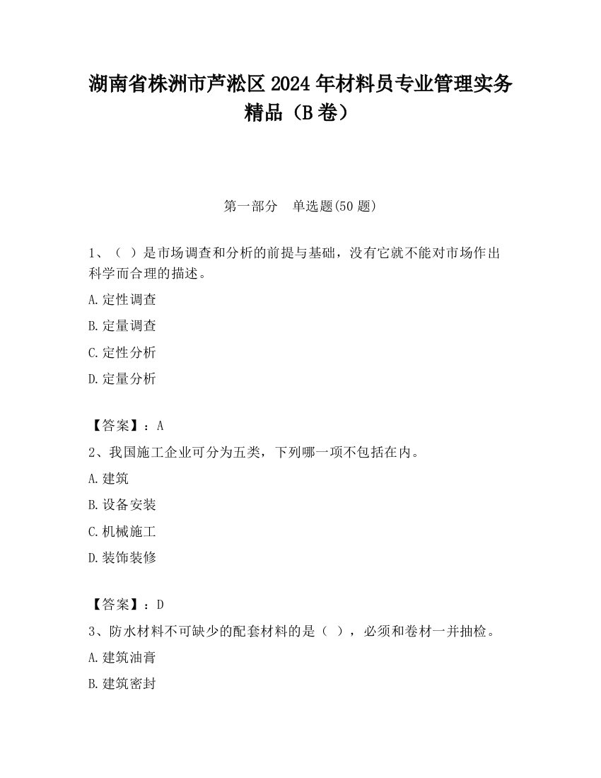 湖南省株洲市芦淞区2024年材料员专业管理实务精品（B卷）