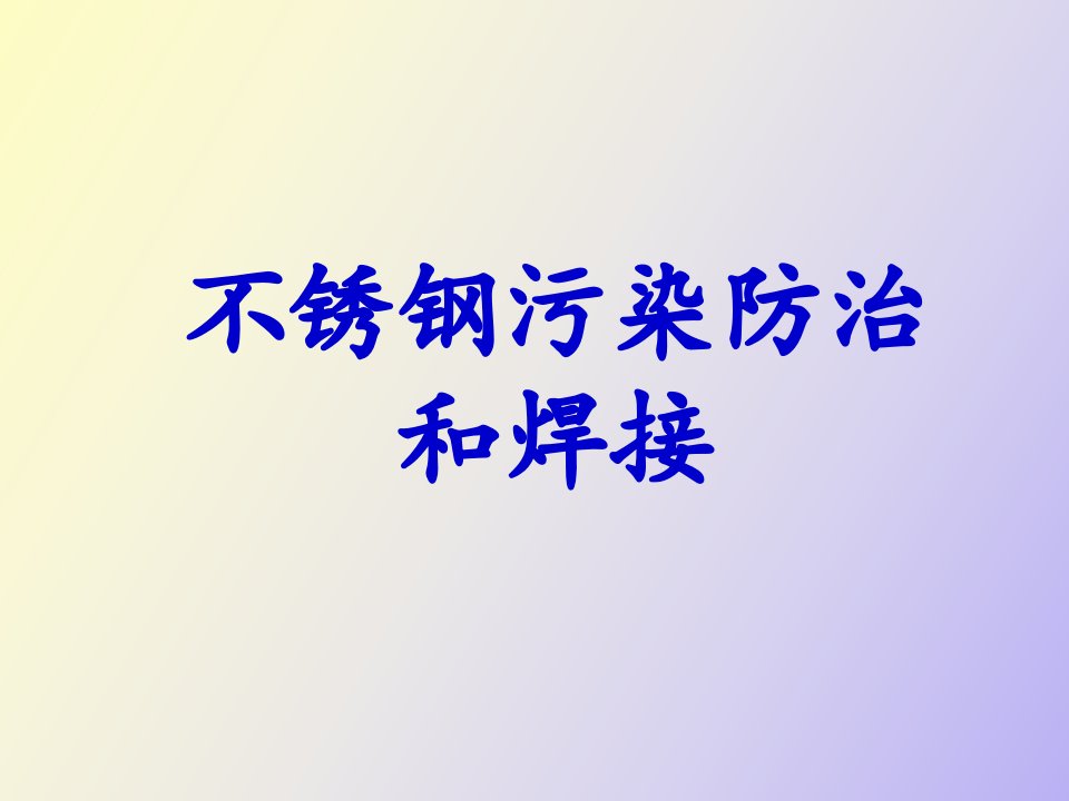 不锈钢防污染讲座