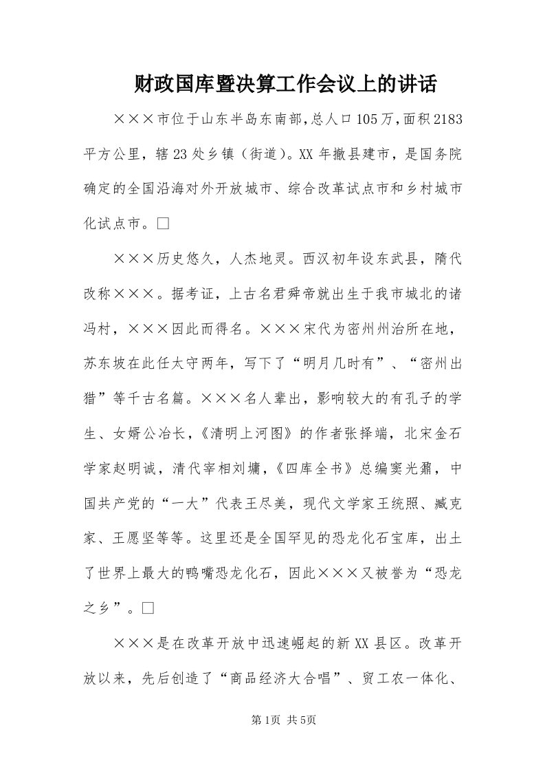 财政国库暨决算工作会议上的致辞