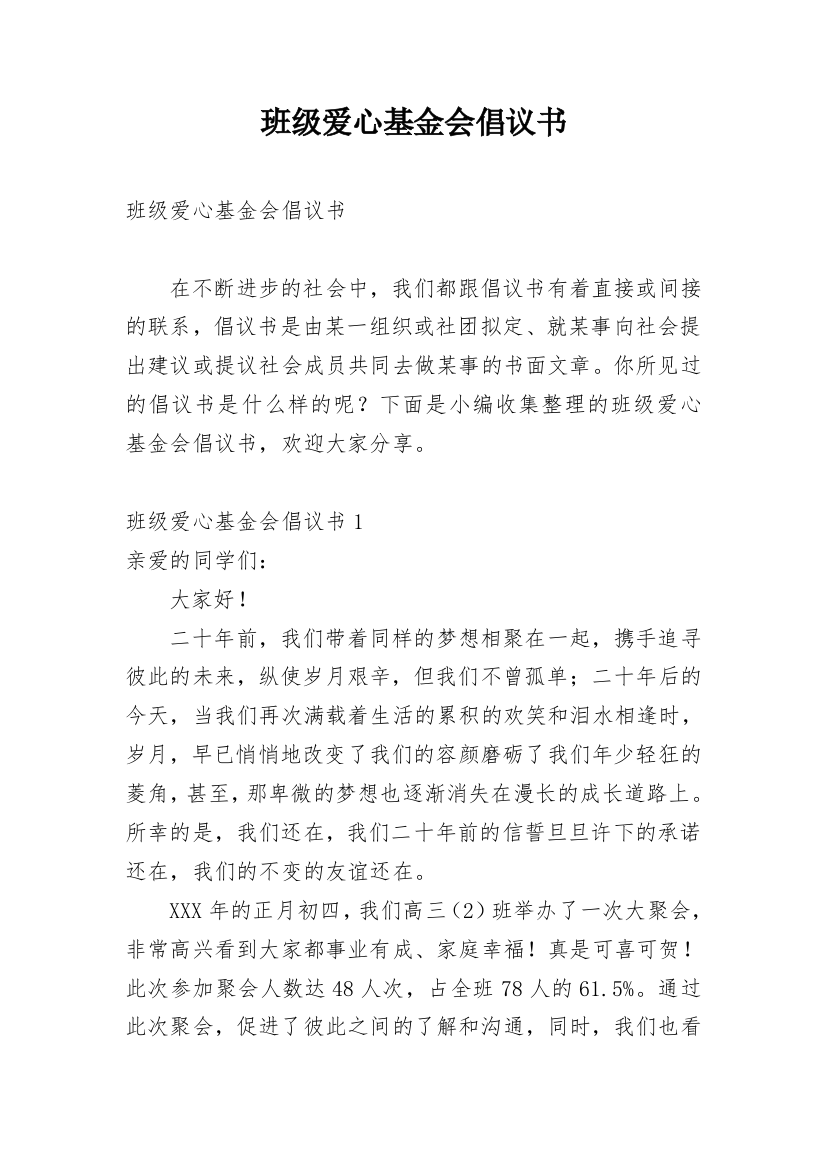 班级爱心基金会倡议书_1