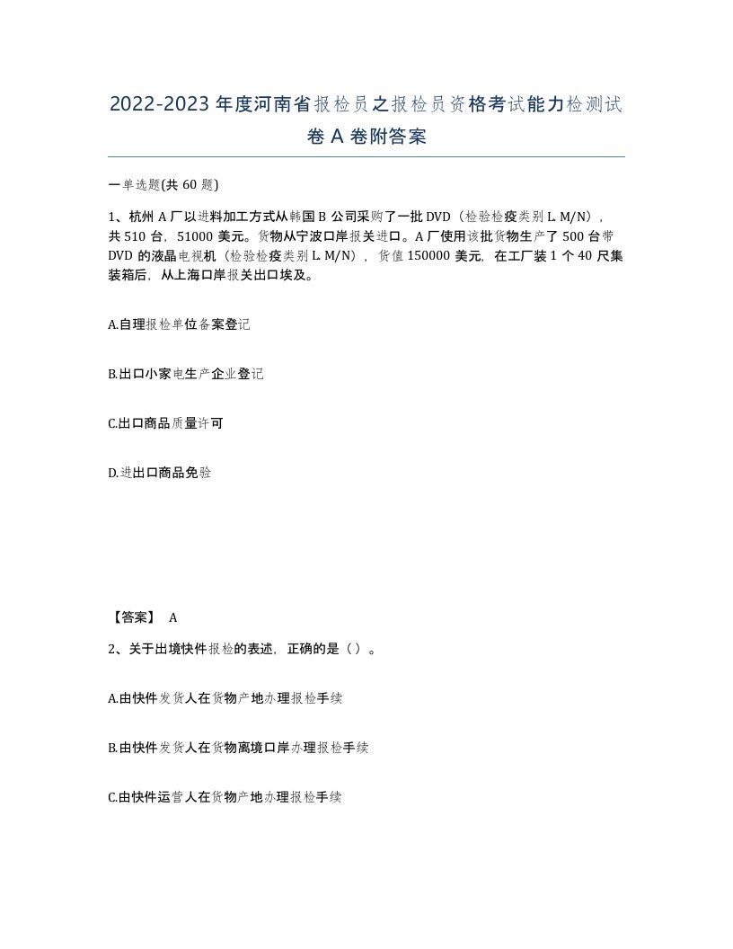 2022-2023年度河南省报检员之报检员资格考试能力检测试卷A卷附答案