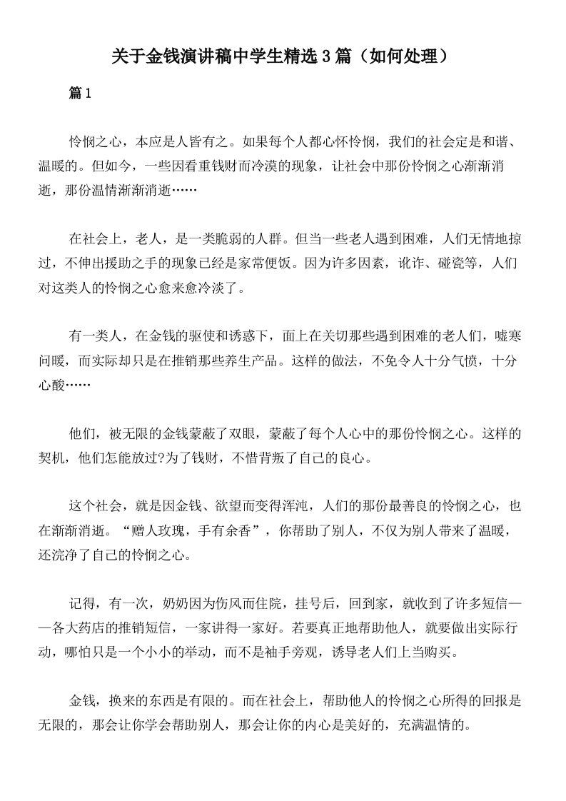 关于金钱演讲稿中学生精选3篇（如何处理）