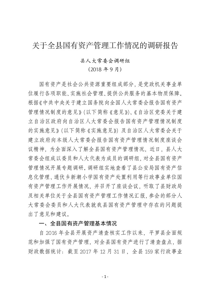 关于全县国有资产管理工作情况的调研报告