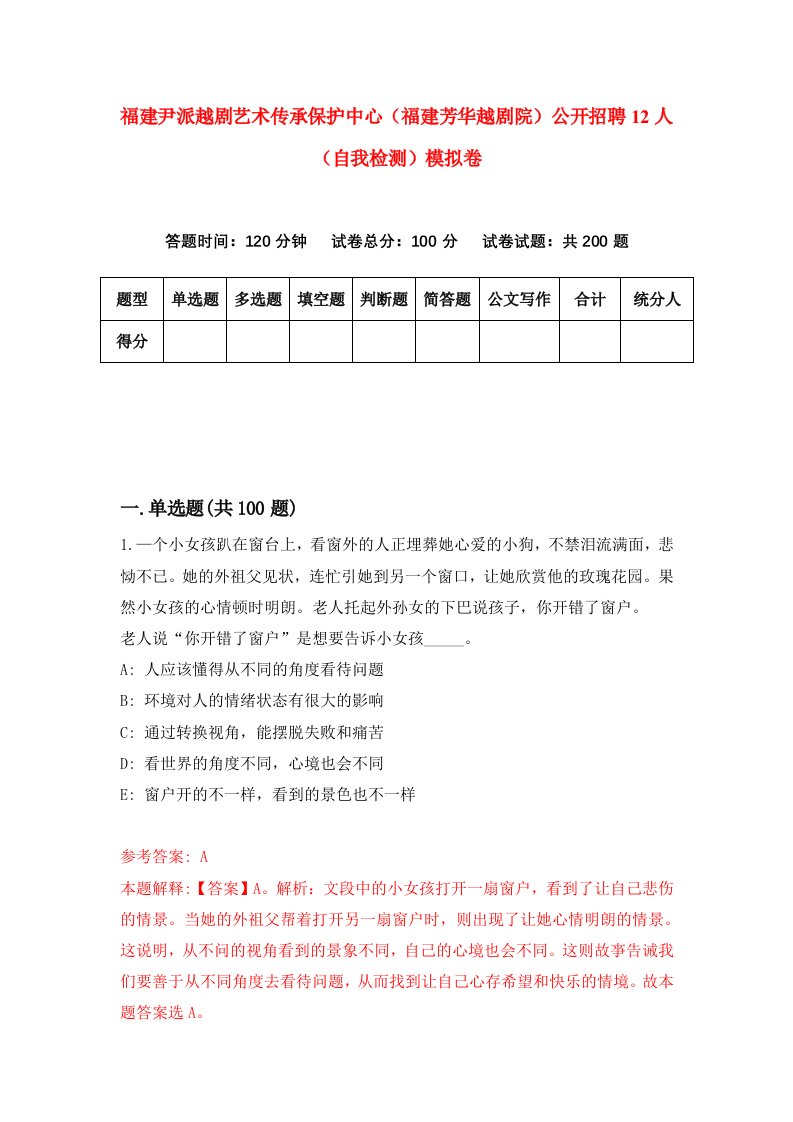 福建尹派越剧艺术传承保护中心福建芳华越剧院公开招聘12人自我检测模拟卷第0版