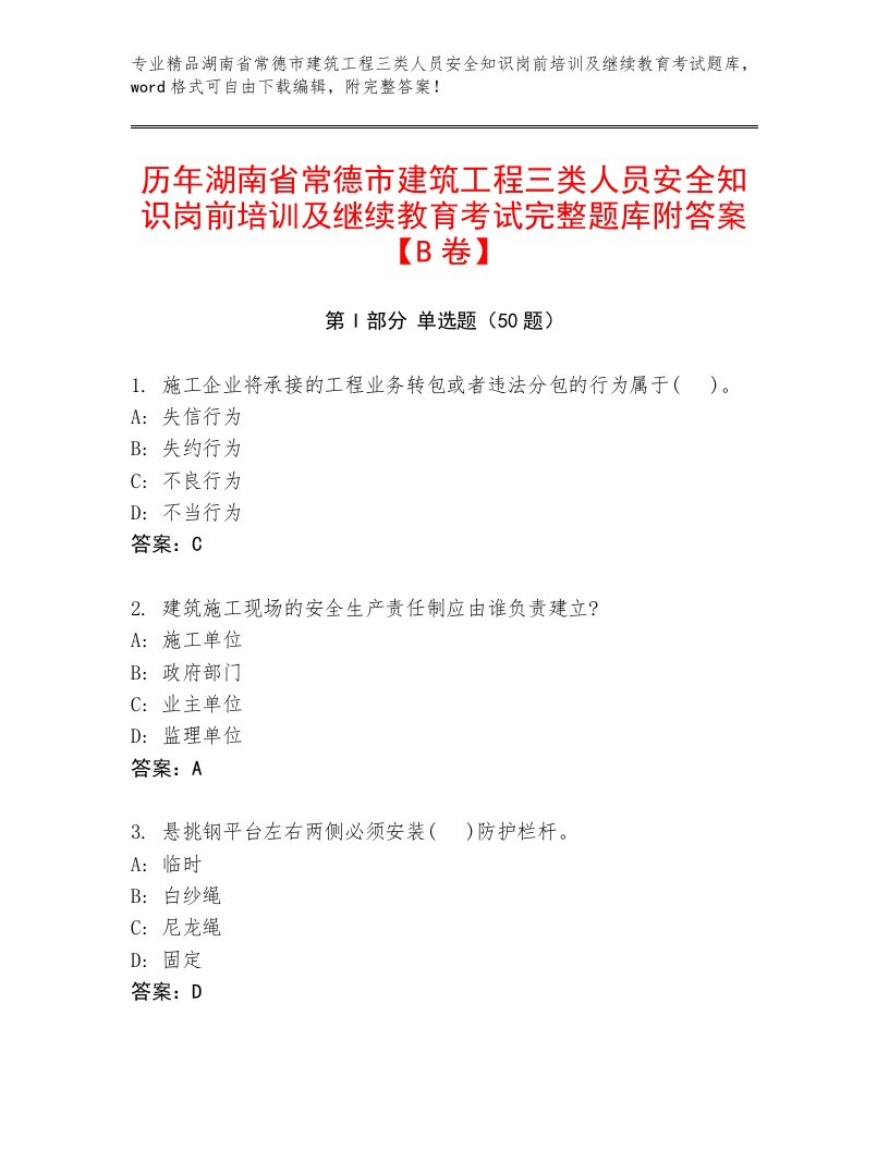 历年湖南省常德市建筑工程三类人员安全知识岗前培训及继续教育考试完整题库附答案【B卷】