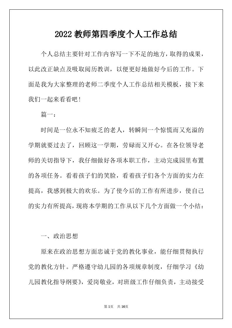 2022年教师第四季度个人工作总结