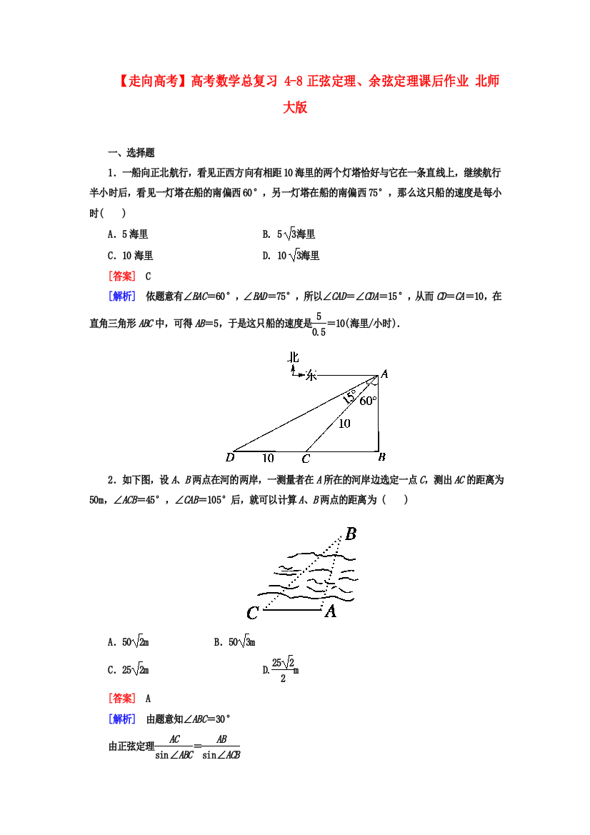 （整理版）高考数学总复习48正弦定理余弦定理课后作