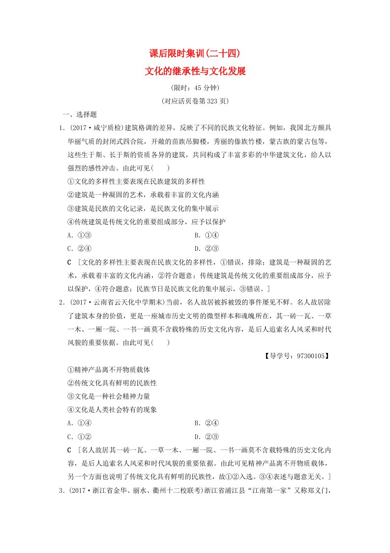 高考政治一轮复习课后限时集训24文化的继承性与文化发展新人教版