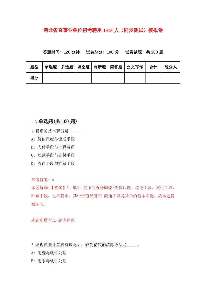 河北省直事业单位招考聘用1315人同步测试模拟卷第39套