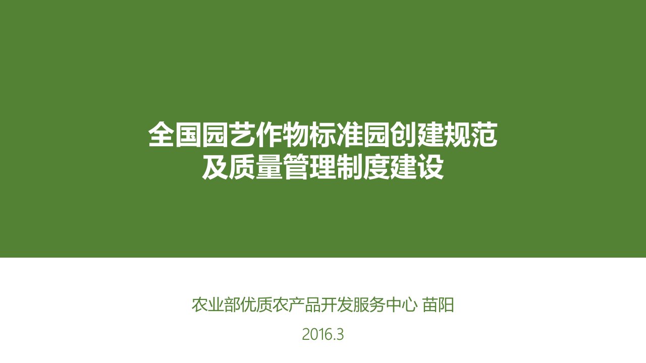 全国园艺作物标准园创建规范及质量管理制度建设