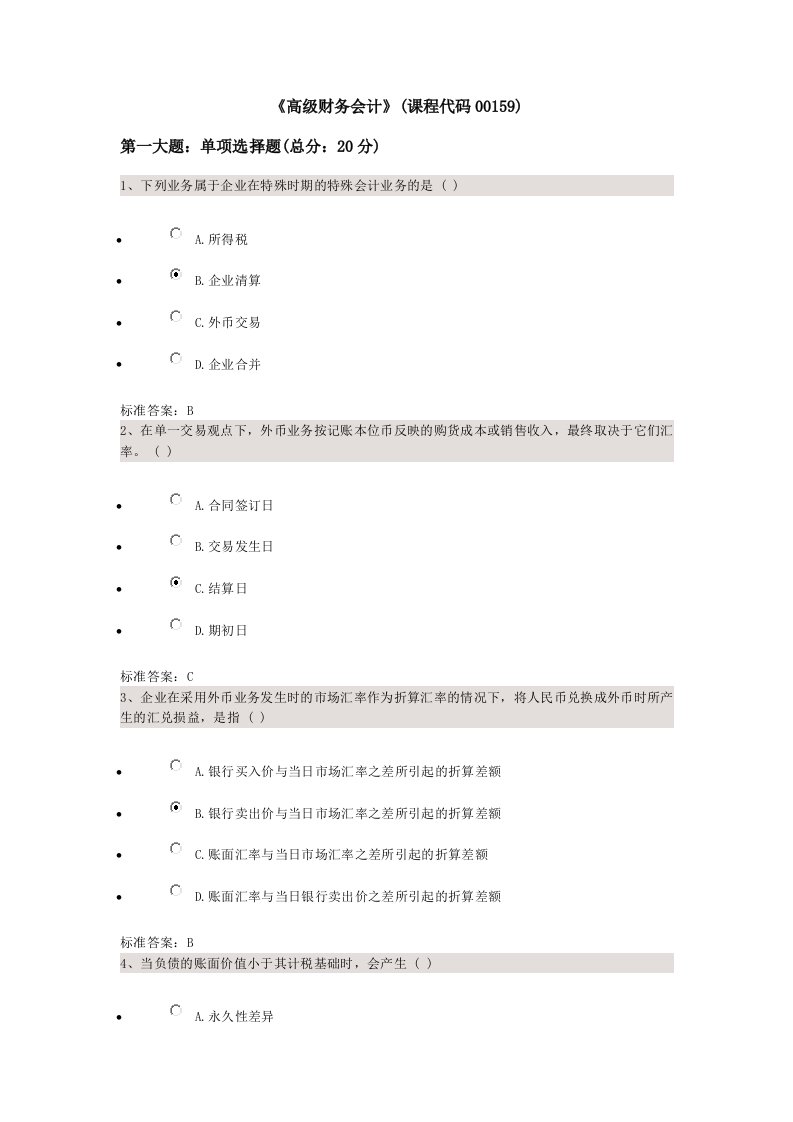 高级财务会计网上题四套