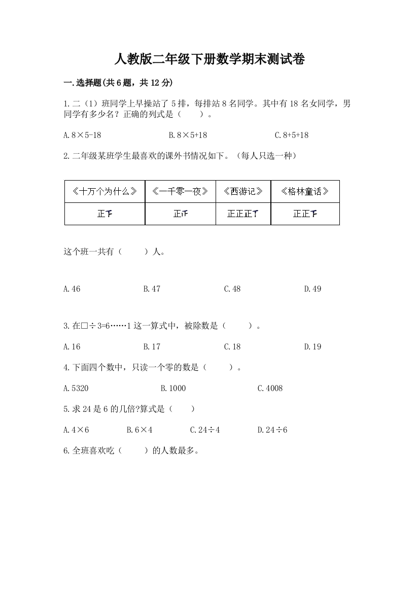 人教版二年级下册数学期末测试卷（考点提分）