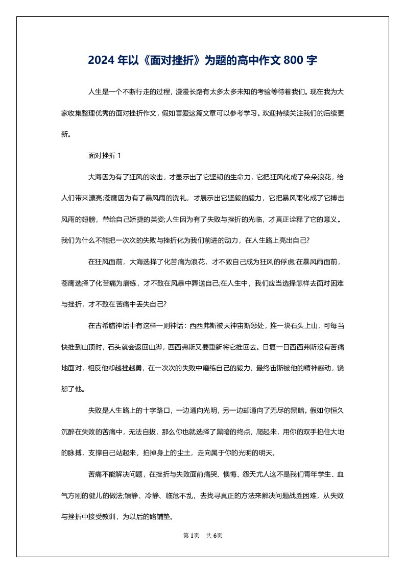 2024年以《面对挫折》为题的高中作文800字