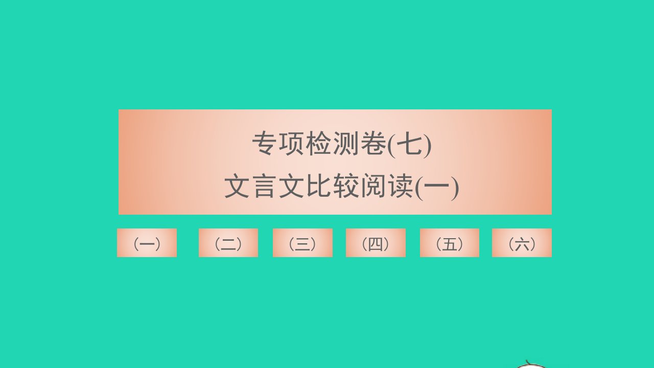 2021八年级语文上册专项检测卷七文言文比较阅读一习题课件新人教版