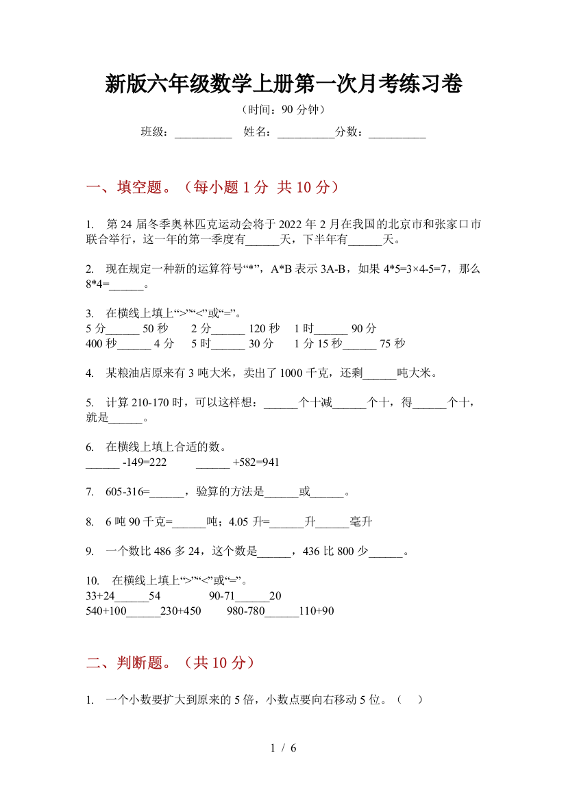 新版六年级数学上册第一次月考练习卷