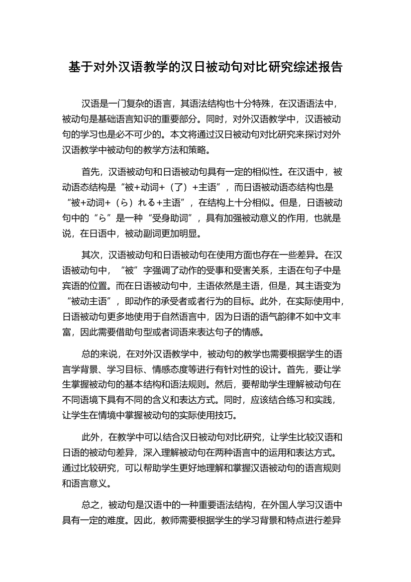 基于对外汉语教学的汉日被动句对比研究综述报告