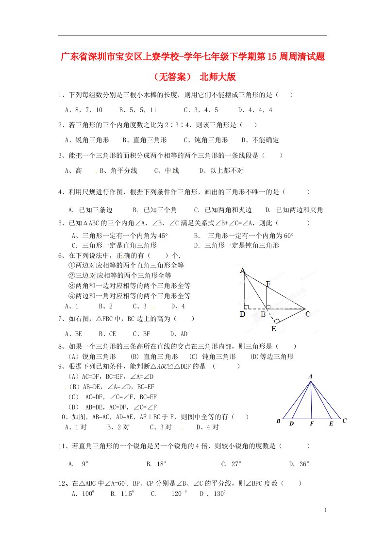 广东省深圳市宝安区上寮学校七级数学下学期第15周周清试题（无答案）