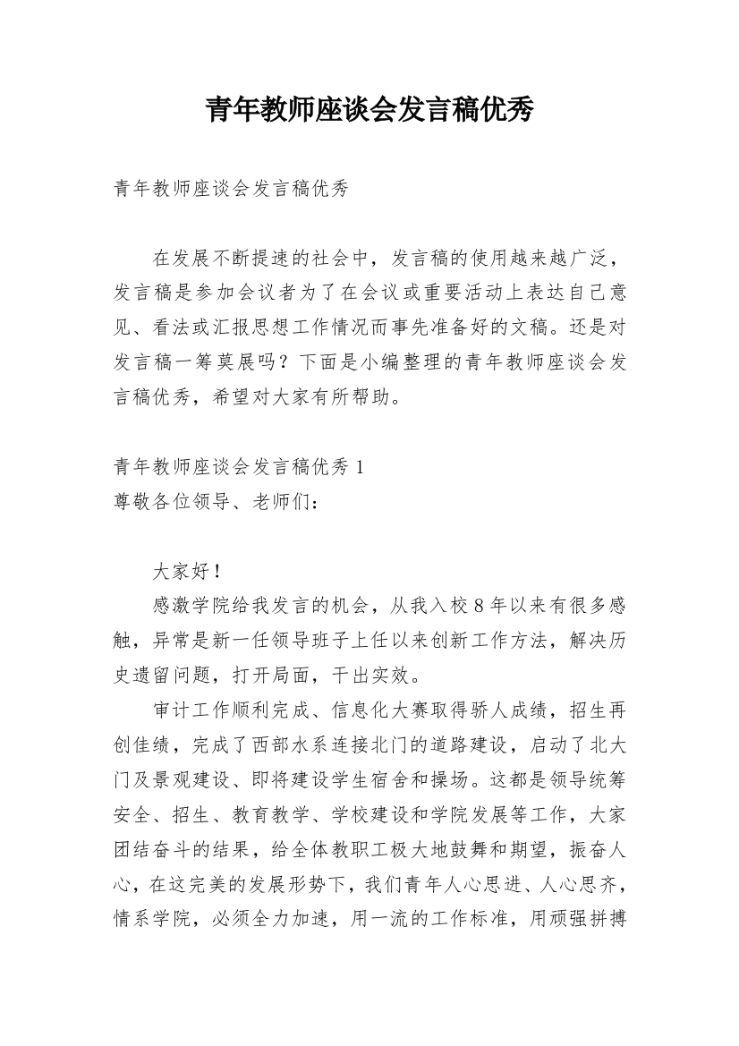 青年教师座谈会发言稿优秀