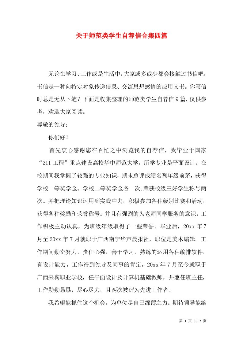 关于师范类学生自荐信合集四篇