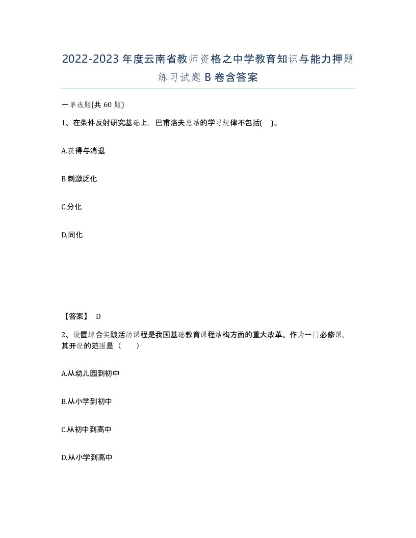 2022-2023年度云南省教师资格之中学教育知识与能力押题练习试题B卷含答案