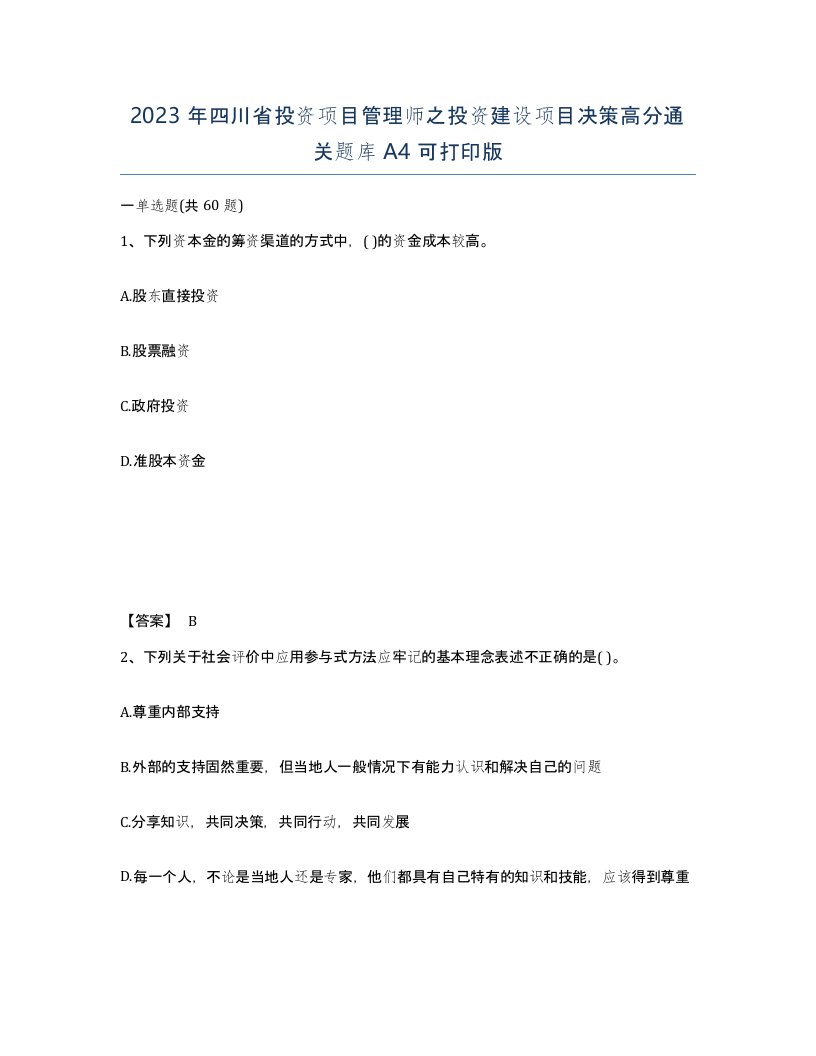 2023年四川省投资项目管理师之投资建设项目决策高分通关题库A4可打印版