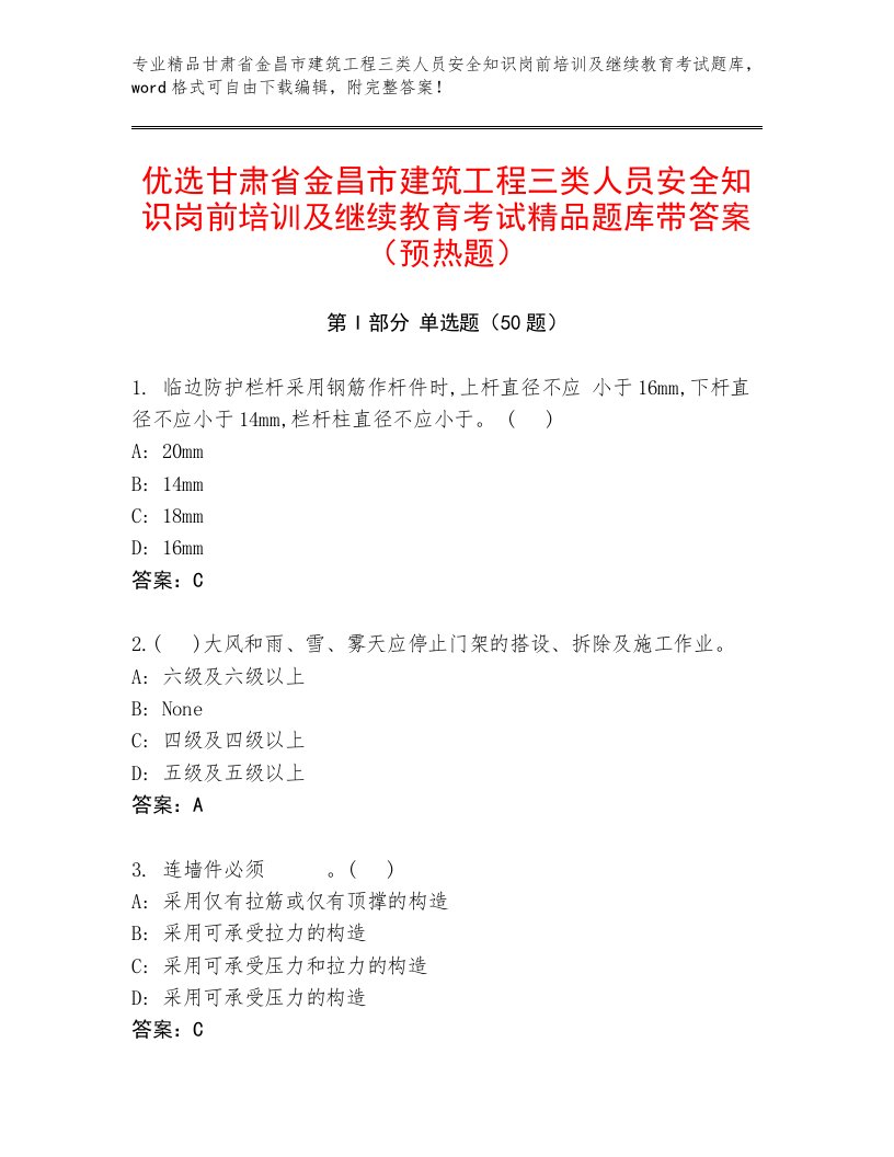 优选甘肃省金昌市建筑工程三类人员安全知识岗前培训及继续教育考试精品题库带答案（预热题）