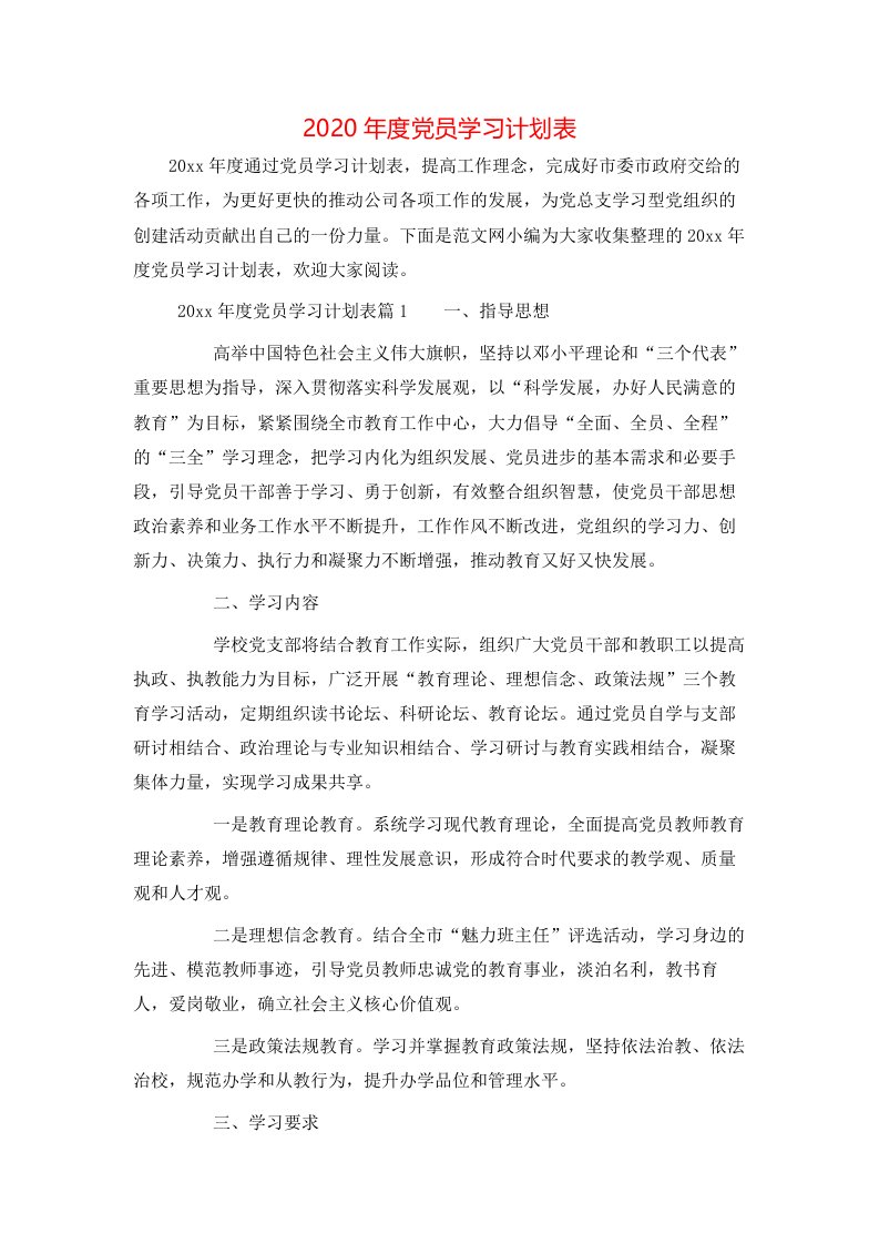 2020年度党员学习计划表