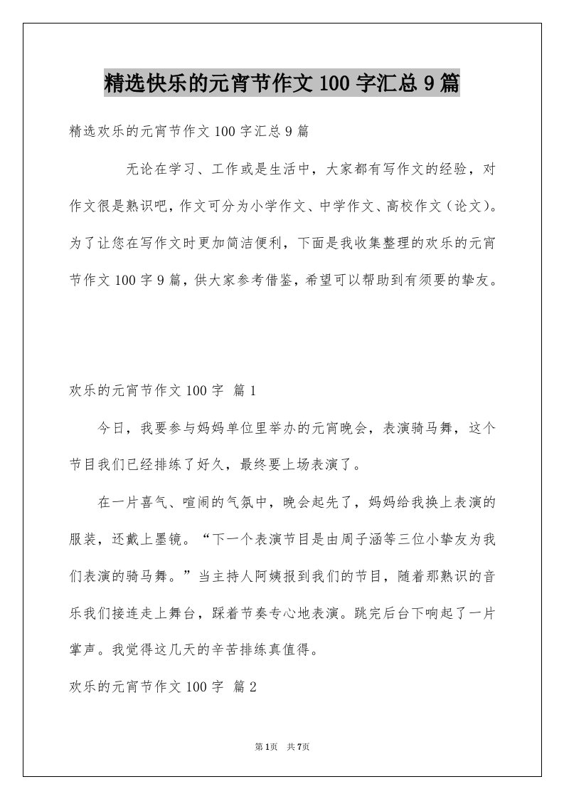 快乐的元宵节作文100字汇总9篇