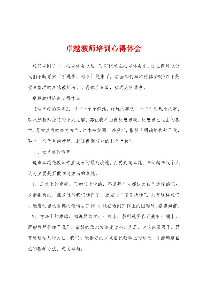 卓越教师培训心得体会