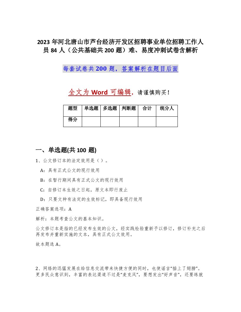 2023年河北唐山市芦台经济开发区招聘事业单位招聘工作人员84人公共基础共200题难易度冲刺试卷含解析