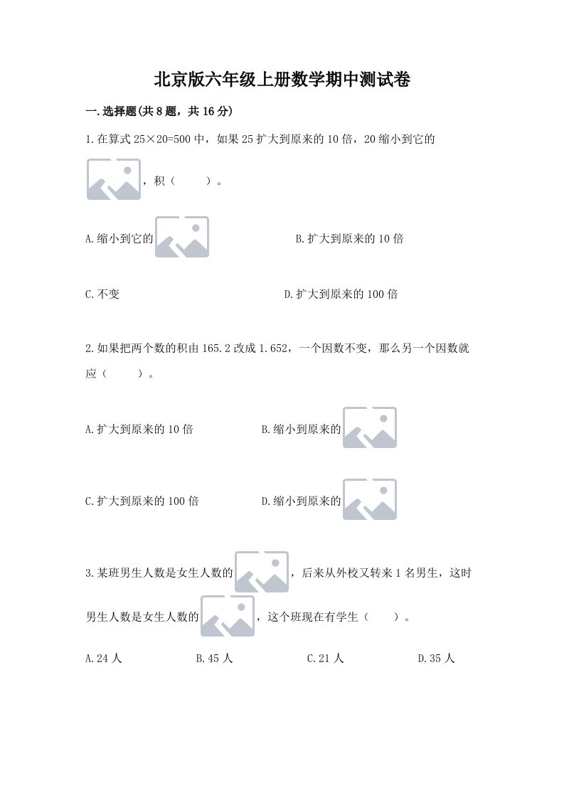 北京版六年级上册数学期中测试卷及答案（真题汇编）