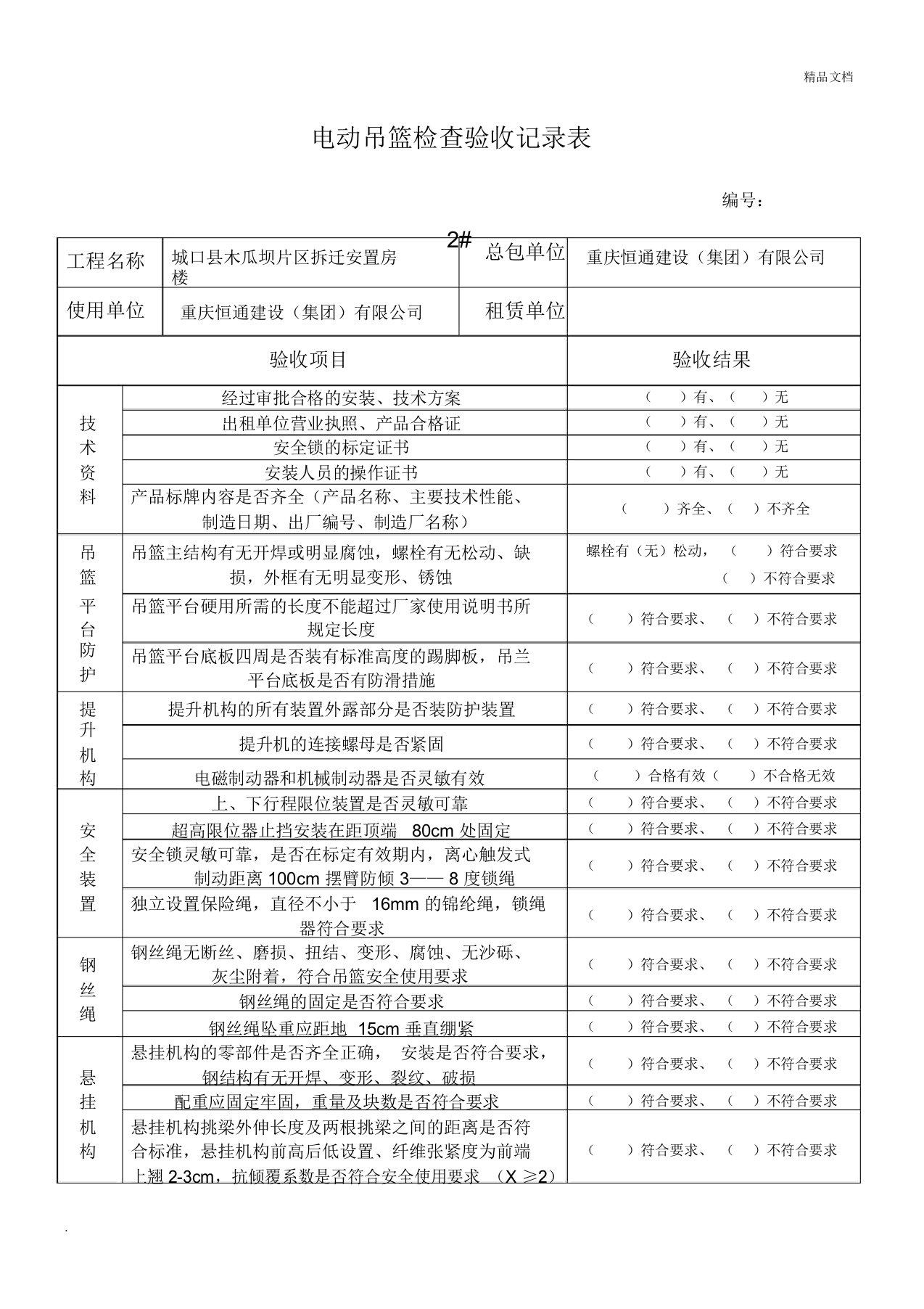 吊篮检查验收记录表