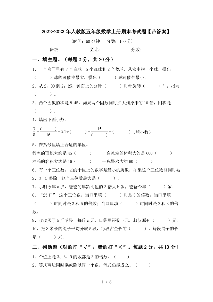 2022-2023年人教版五年级数学上册期末考试题【带答案】